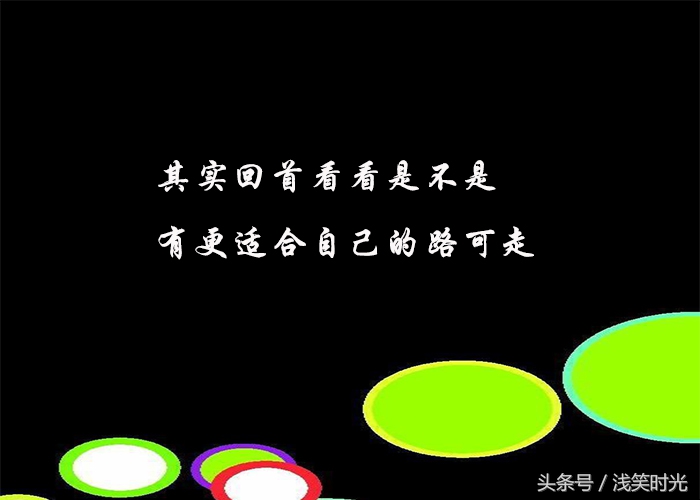 八句话：人，一定要学会得转弯