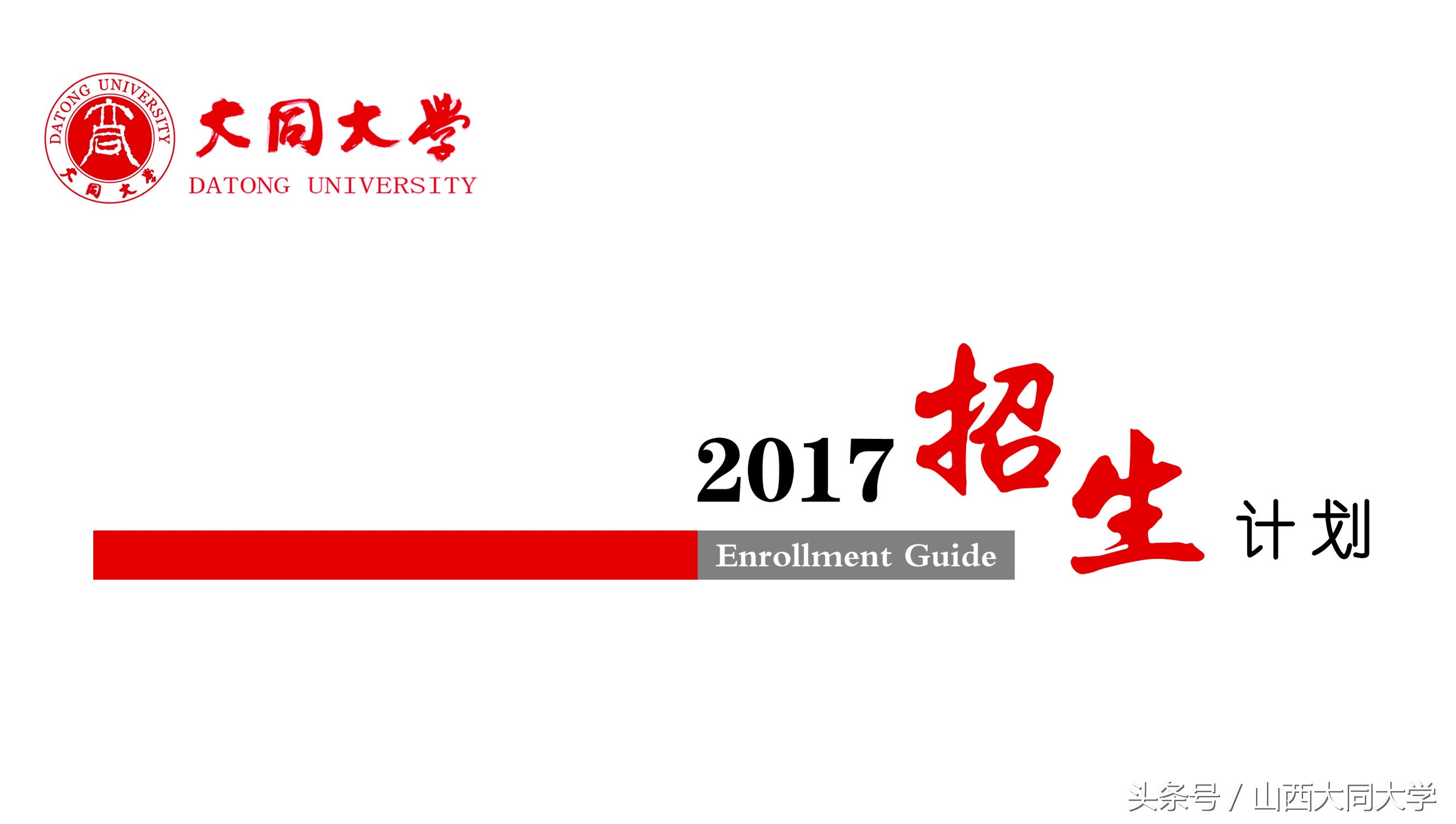 权威发布｜山西大同大学2017年招生计划及近三年录取分数线