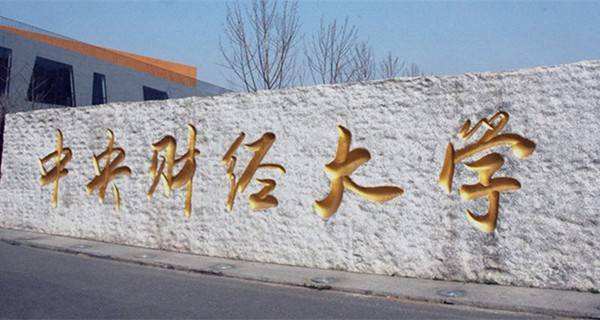 如何选择财经类大学？填报志愿前先看看“2017中国财经类大学排行榜”及分析！