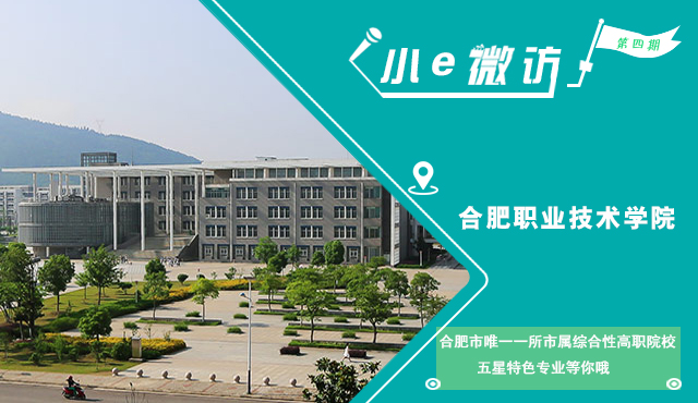 合肥职业技术学院：合肥市唯一的一所市属综合性高职院校 五星级特色专业等你来