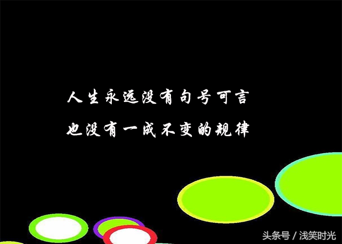 八句话：人，一定要学会得转弯