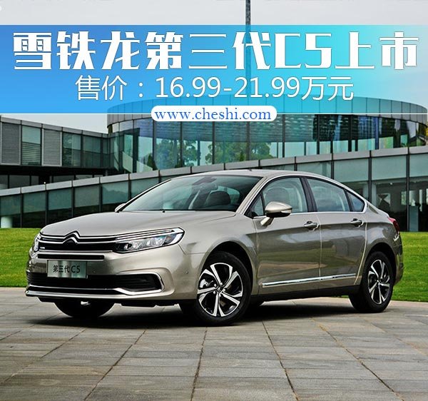 东风雪铁龙第三代C5上市 售16.99-21.99万元