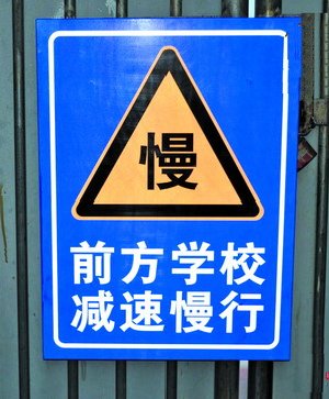 开车经过学校门口 4个安全事项要注意