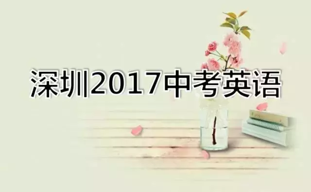 深圳2017中考英语试卷解析（含答案）