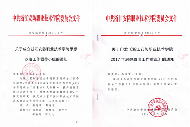 扬帆远航·浙江安防学院去筹建校一周年回顾