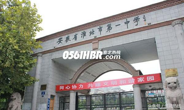 2017年淮北各示范高中的“高考成绩”都在这 看看哪个学校成绩好