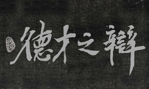 蔡京与严嵩气的有话说？