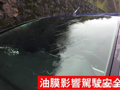 下雨晚上开车，前挡玻璃有层油膜，看不清楚也洗不干净，怎么办？