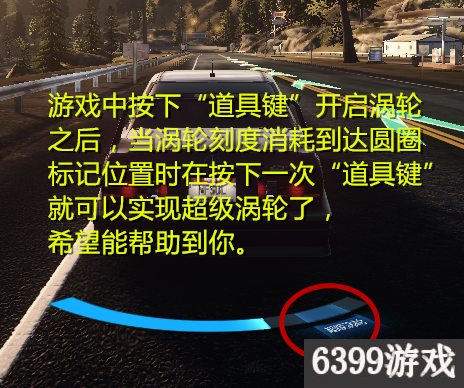6399：极品飞车OL超级涡轮总是失败怎么办？超级涡轮施放方法正解