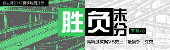 打开史上“最复杂”立交桥的正确姿势—凯立德地图数据全面升级