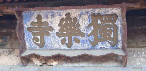 蔡京与严嵩气的有话说？