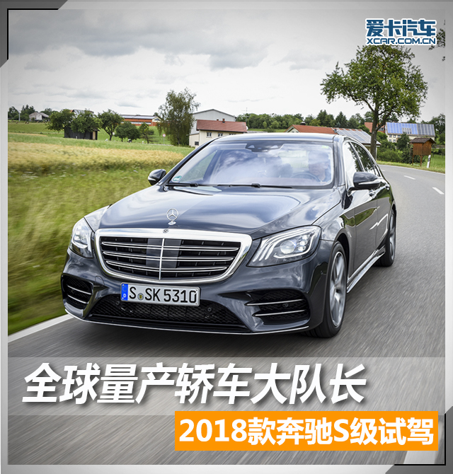 全球量产轿车大队长 2018款奔驰S级试驾