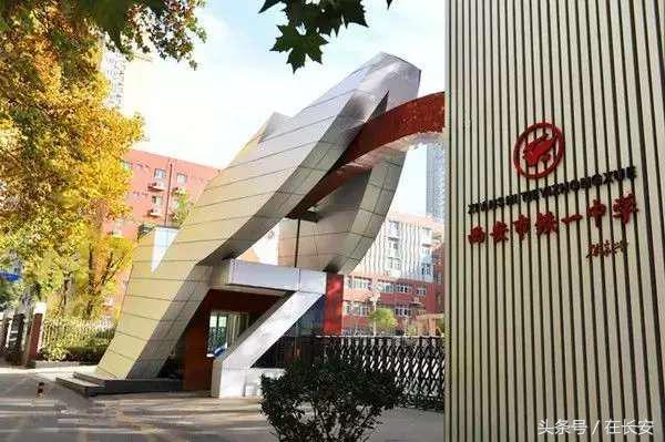 传说中的西安铁一中，究竟是怎样一所学校？