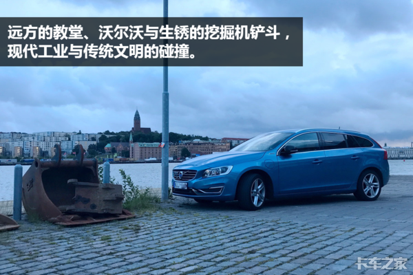 曾制造过拖拉机 去了瑞典我才知道沃尔沃为什么这么厉害