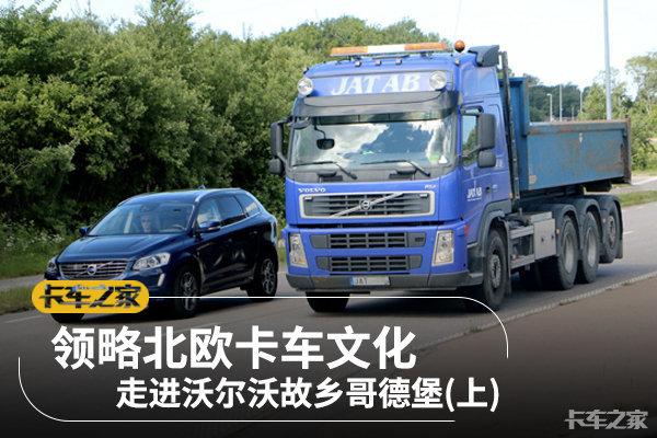 曾制造过拖拉机 去了瑞典我才知道沃尔沃为什么这么厉害