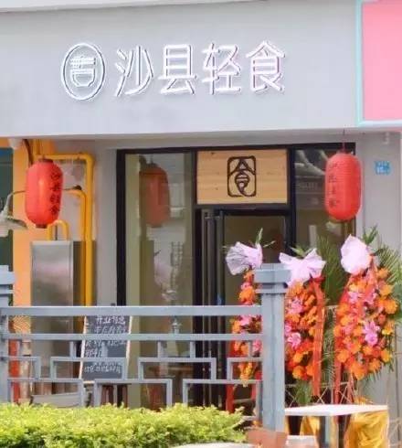 高逼格店名会起吗？沙县轻食来示范！