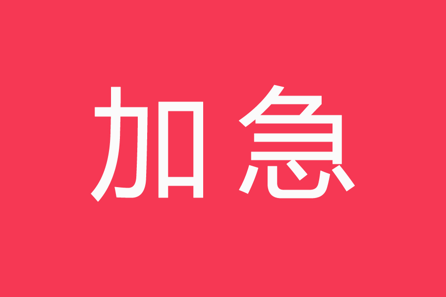 注册加急商标听清楚啦