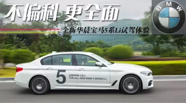 华晨宝马5系Li：全能表现，不偏科的豪华之选