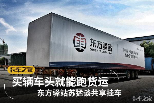 干了20年的甩挂运输，这家公司要做共享挂车！2020年达到2万台