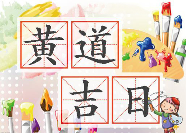 四离四绝日是什么意思?有哪些禁忌?_达一风水网