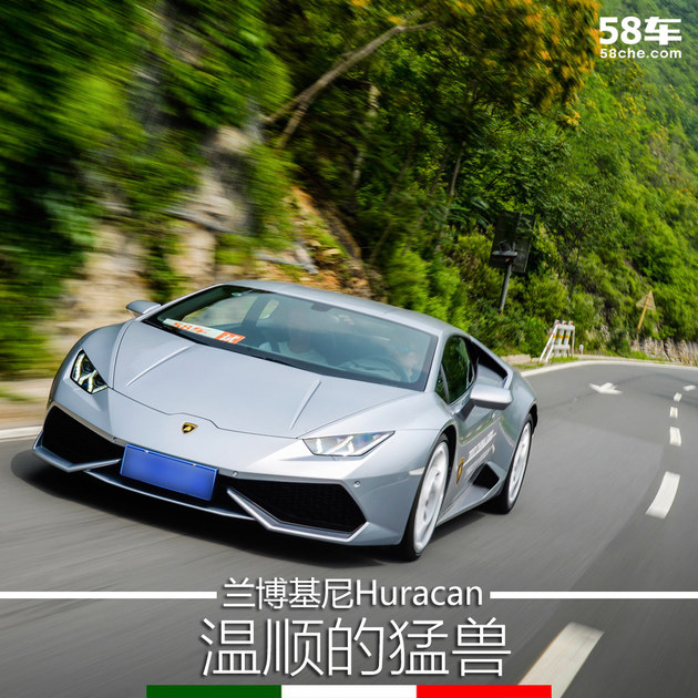 兰博基尼Huracan 中试驾 温顺的猛兽