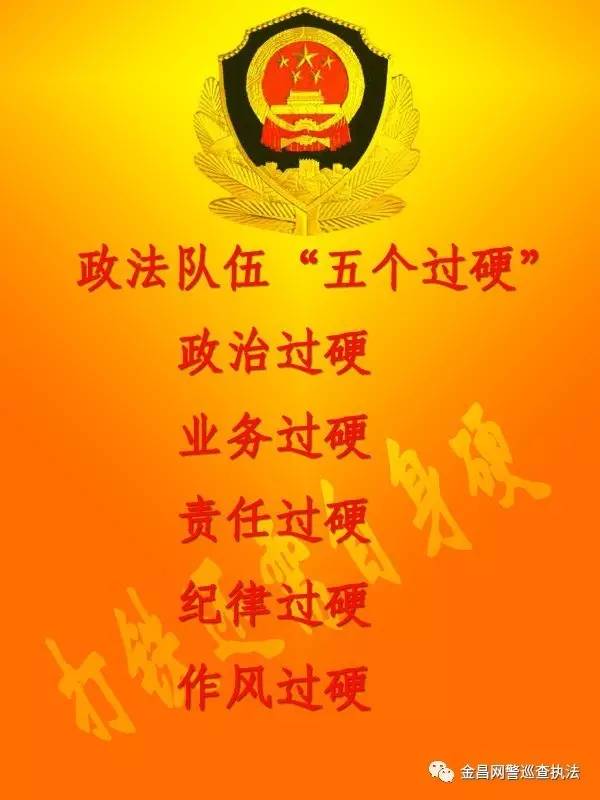 政法队伍建设：五个过硬