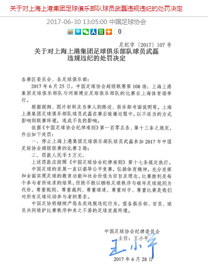 官方：上海上港胡尔克、武磊被禁赛2场，罚款5万
