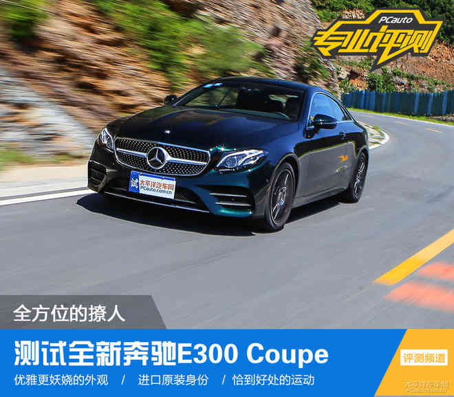 全方位的撩人 测试全新奔驰E300 Coupe