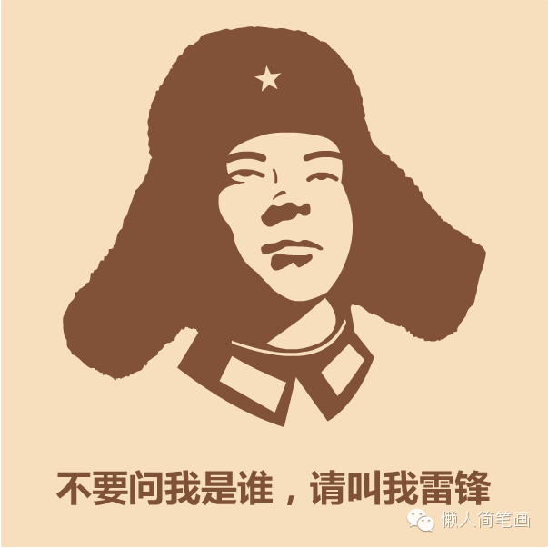 几笔画出雷锋