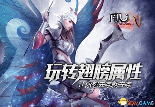 《奇迹MU》玩转翅膀属性，让你想去哪就去哪