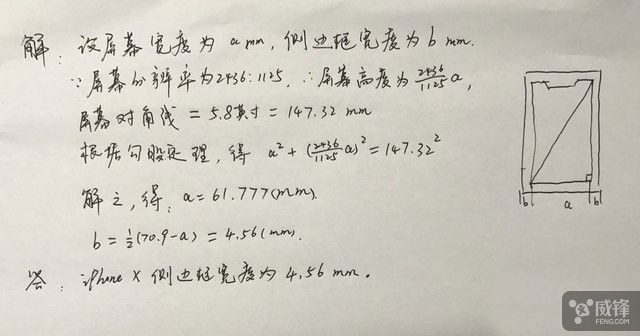 初中数学老师勾股定律算出iPhone X边框宽度