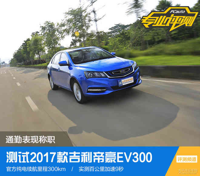 通勤表现称职 测试2017款吉利帝豪EV300