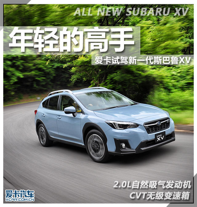年轻的高手 爱卡试驾新一代斯巴鲁XV