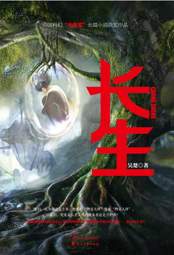 《长生不老》：有可能改变你的生命观的科幻小说