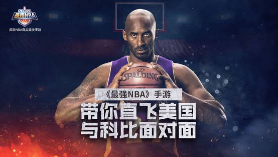 哪些nba手游有科比(《最强NBA》带你直飞美国与科比面对面，入场名额等你来抢！)