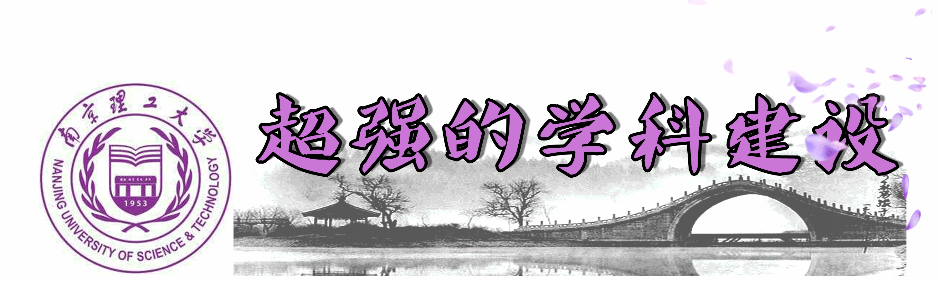 南理工，一个连超市大妈都很牛的地方！