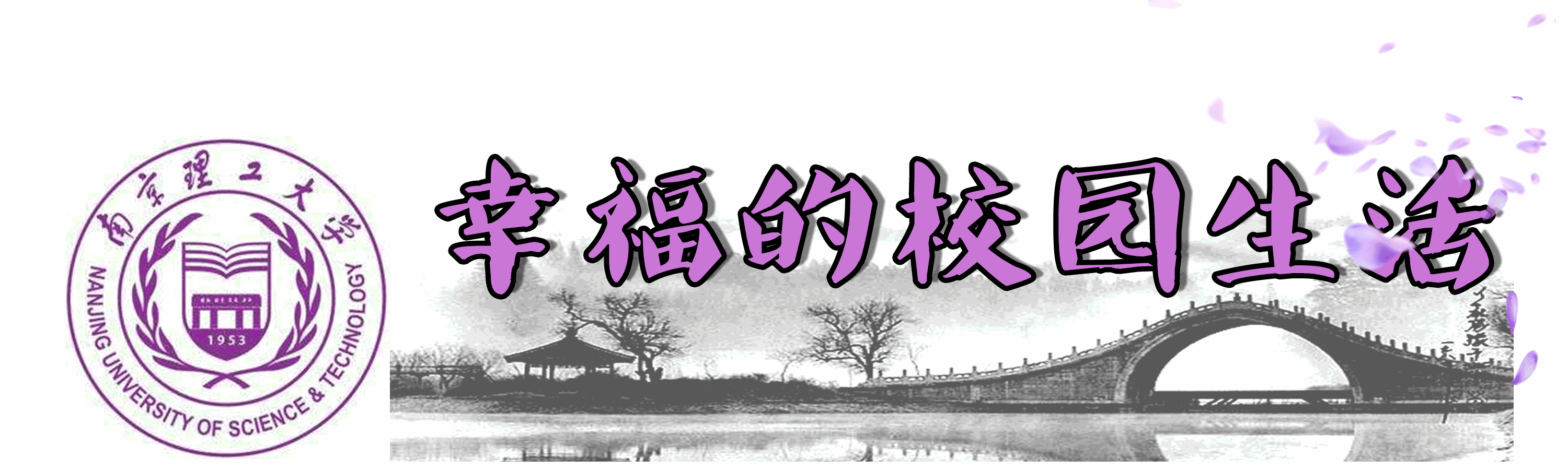 南理工，一个连超市大妈都很牛的地方！