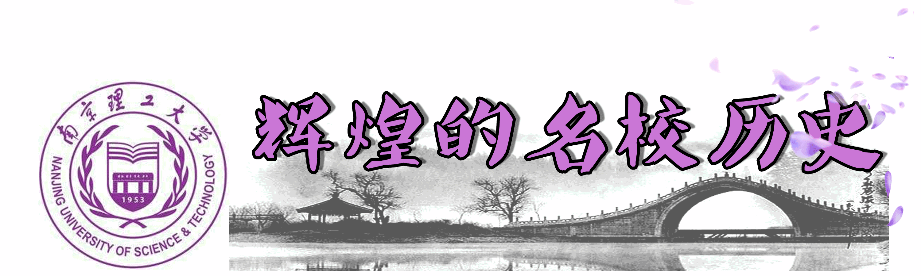 南理工，一个连超市大妈都很牛的地方！