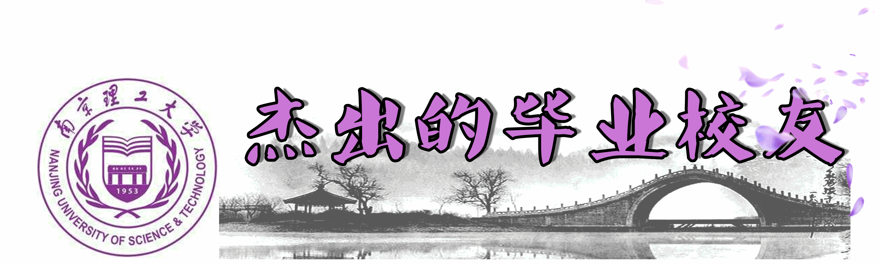 南理工，一个连超市大妈都很牛的地方！