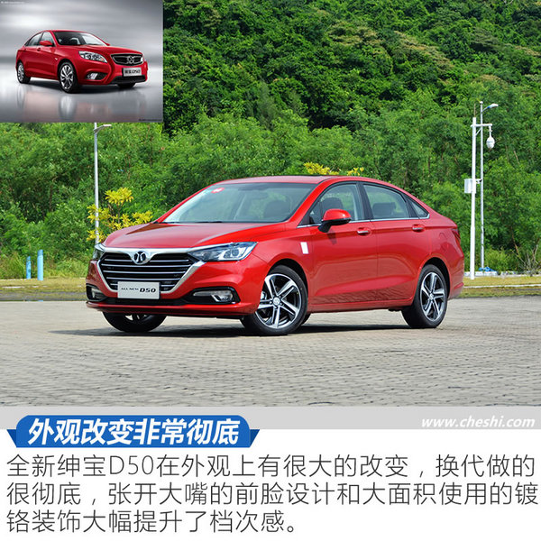 这次换代脱胎换骨，花自主的钱买“奔驰”，试驾全新绅宝D50