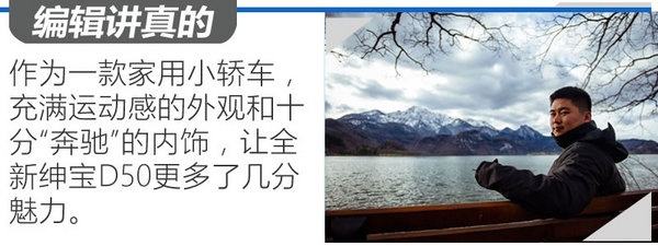 这次换代脱胎换骨，花自主的钱买“奔驰”，试驾全新绅宝D50