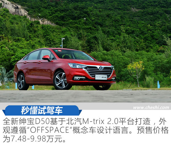 这次换代脱胎换骨，花自主的钱买“奔驰”，试驾全新绅宝D50