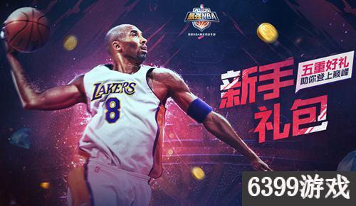 最强nba为什么没有新手活动(6399:最强NBA新手经典推荐礼包 最强NBA新手礼包怎么样?)