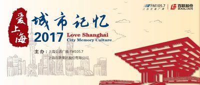 爱上海“公益城市记忆展”：带着你的回忆，体会爱上海的理由
