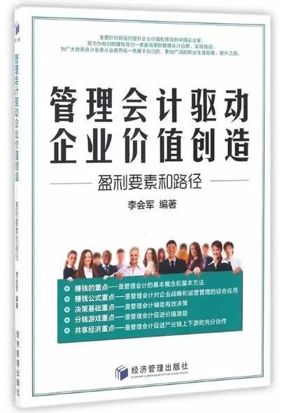 「荐读」管理会计驱动企业价值创造——盈利要素和路径