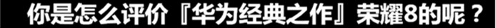 致敬经典！从1999元降至1399元！曾被誉为华为最漂亮的手机「荣耀8」