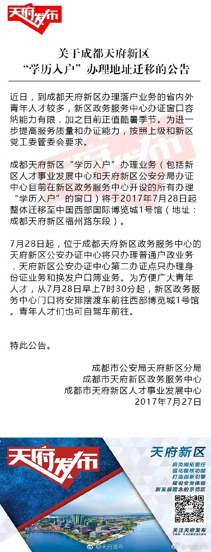 成都天府新区的童鞋注意啦 该区“学历入户”办理地址迁移到西部博览城