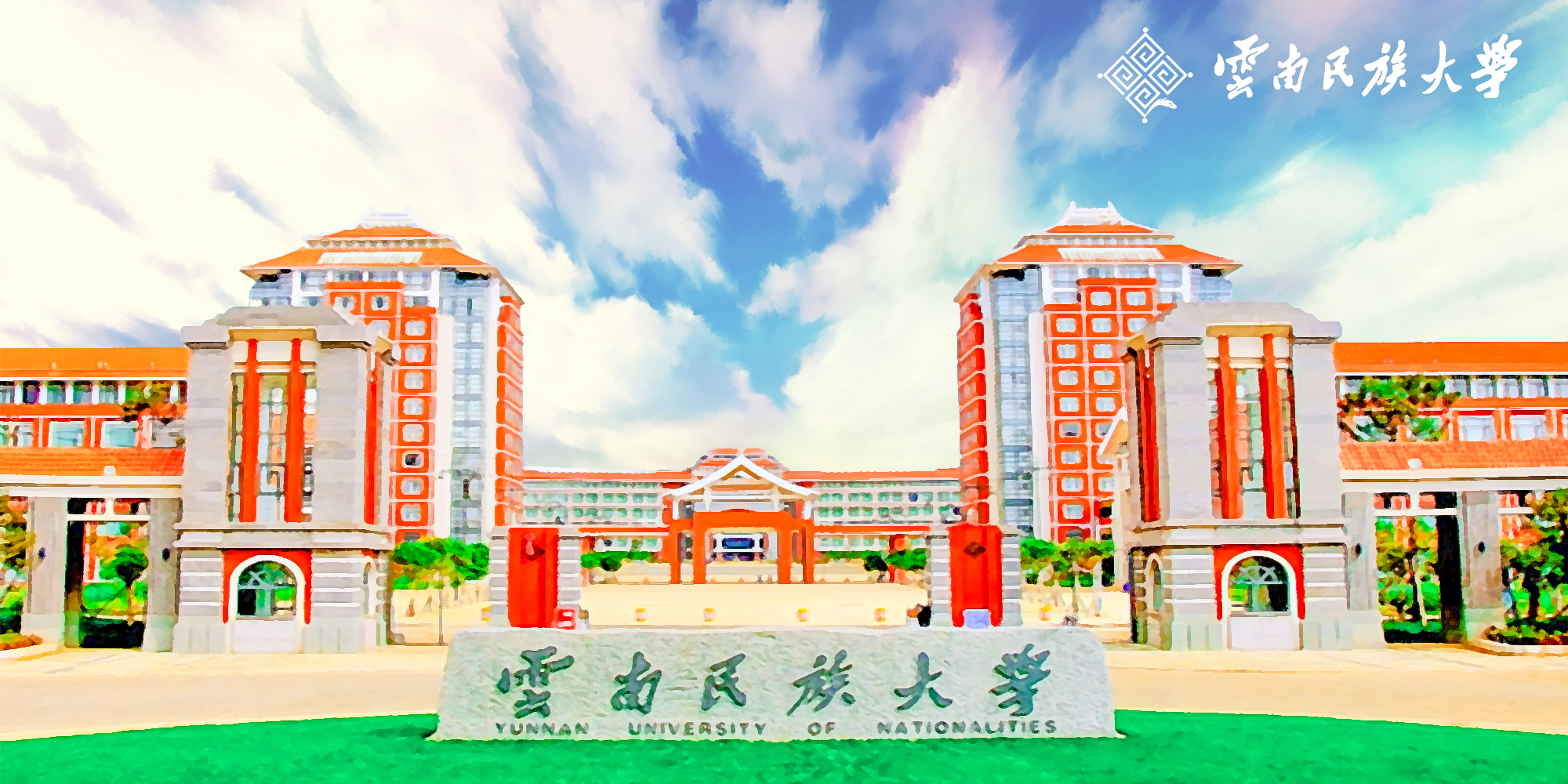 云南高校新生攻略：云南民族大学新生18问答疑