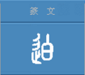 甲骨文常用字学习，“辵”部——二十一