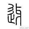 甲骨文常用字学习，“辵”部——二十一